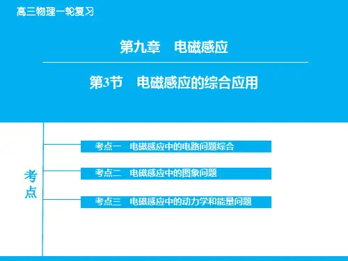 高考物理一轮复习：9-3《电磁感应的综合应用》ppt课件