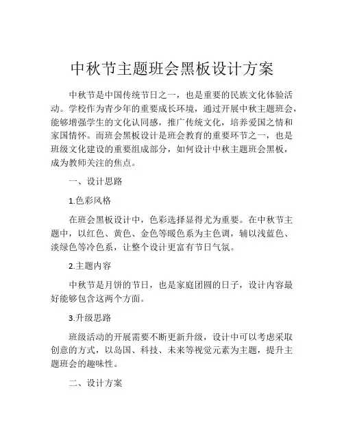 中秋节主题班会黑板设计方案