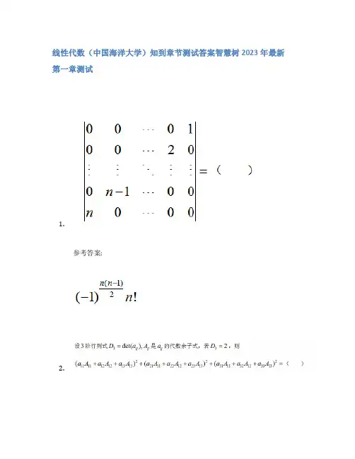 线性代数(中国海洋大学)知到章节答案智慧树2023年