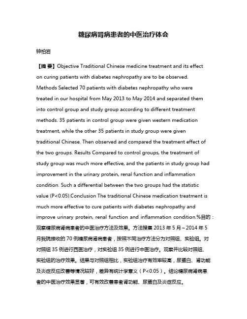 糖尿病肾病患者的中医治疗体会