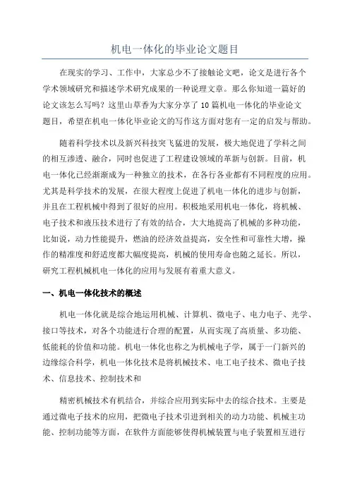 机电一体化的毕业论文题目