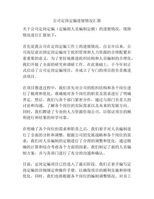 公司定岗定编进展情况汇报