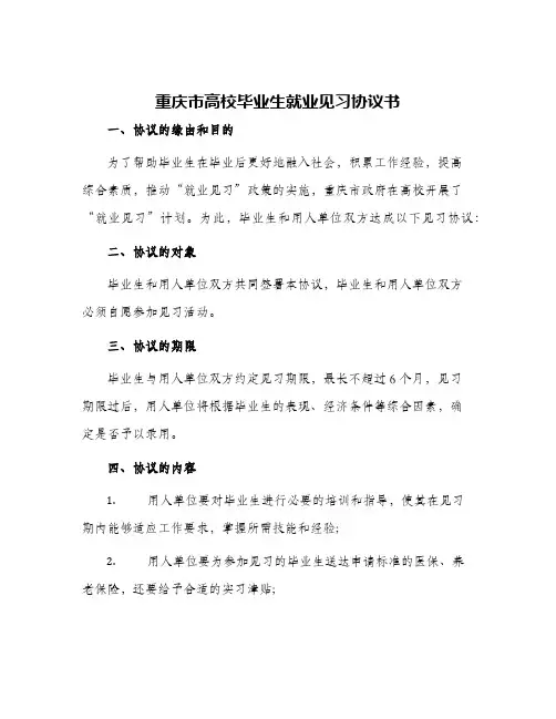 2024年重庆市高校毕业生就业见习协议书