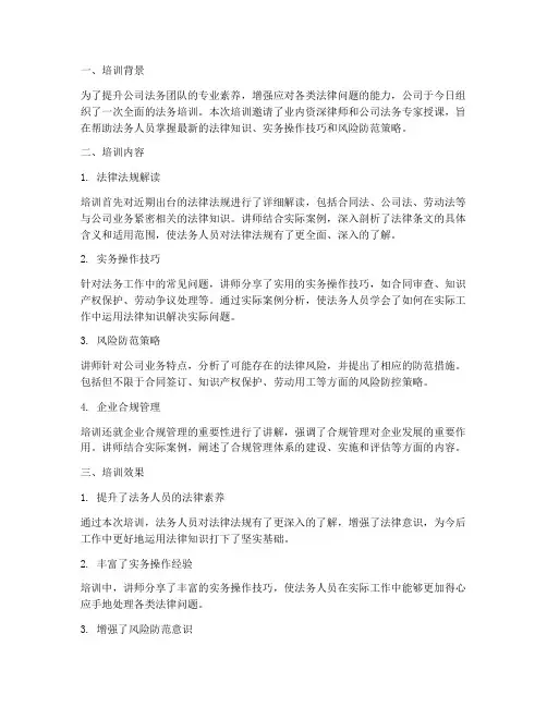 法务今日培训总结范文
