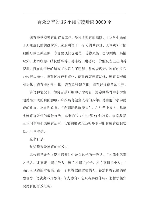 有效德育的36个细节读后感3000字