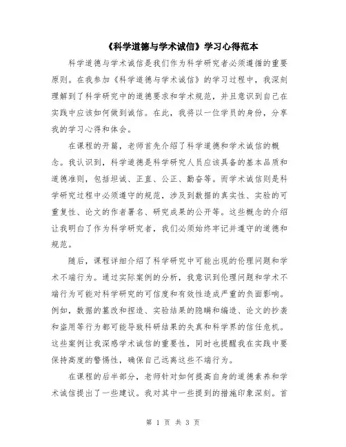 《科学道德与学术诚信》学习心得范本