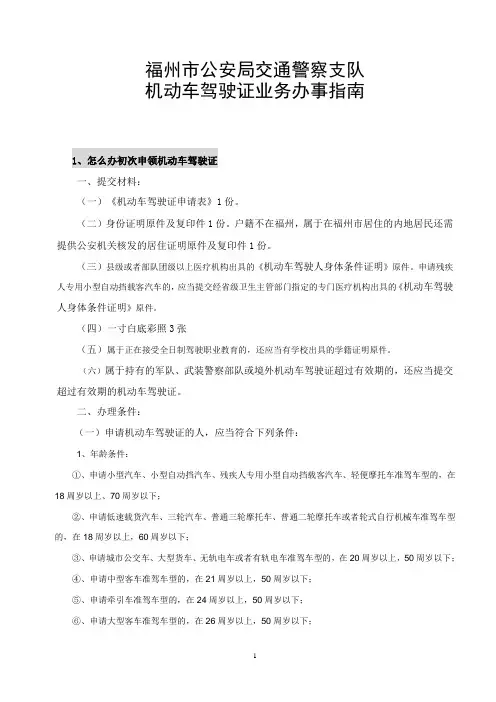 机动车驾驶证业务办事指南20160331
