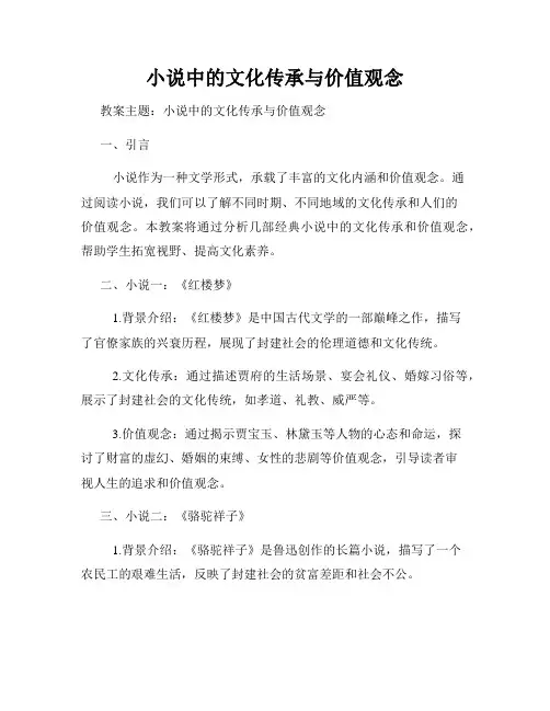 小说中的文化传承与价值观念