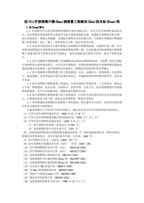 医疗废物集中焚烧处置工程建设技术规范(共19页)