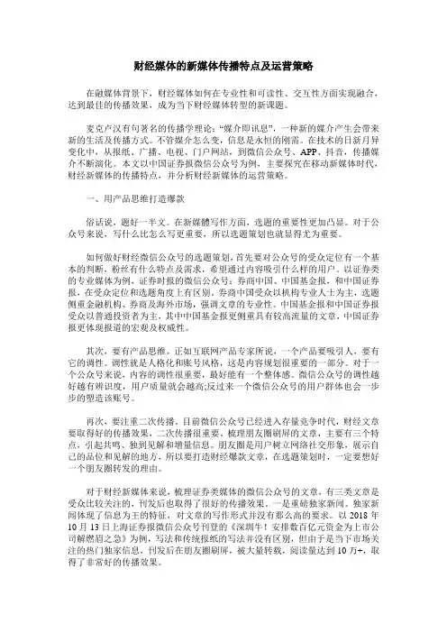 财经媒体的新媒体传播特点及运营策略
