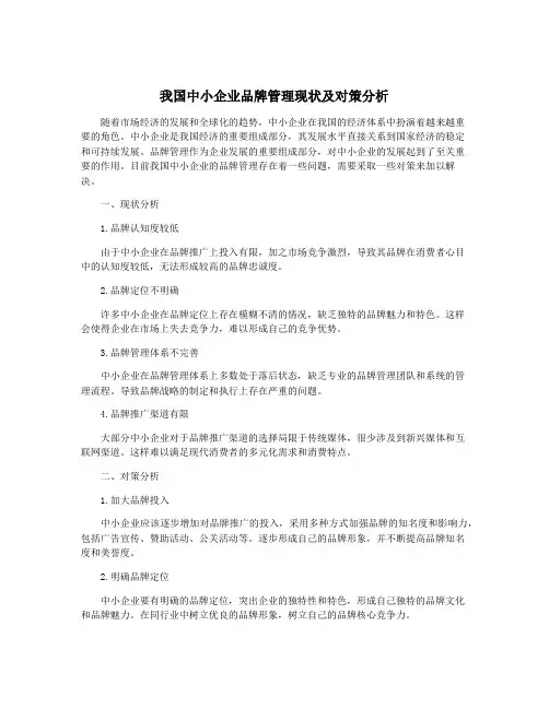 我国中小企业品牌管理现状及对策分析