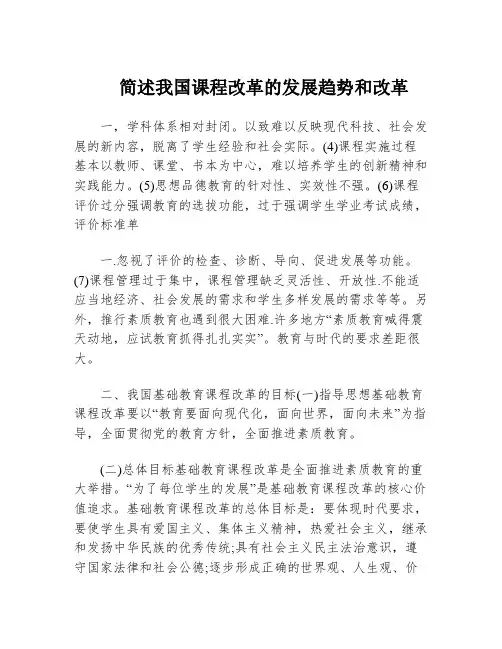 简述我国课程改革的发展趋势和改革
