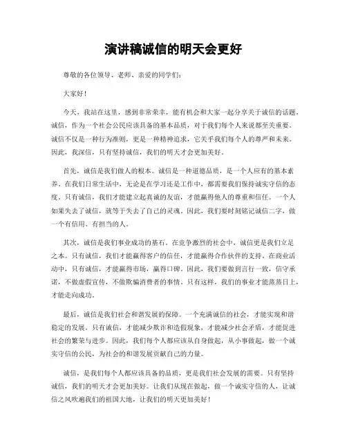 演讲稿诚信的明天会更好