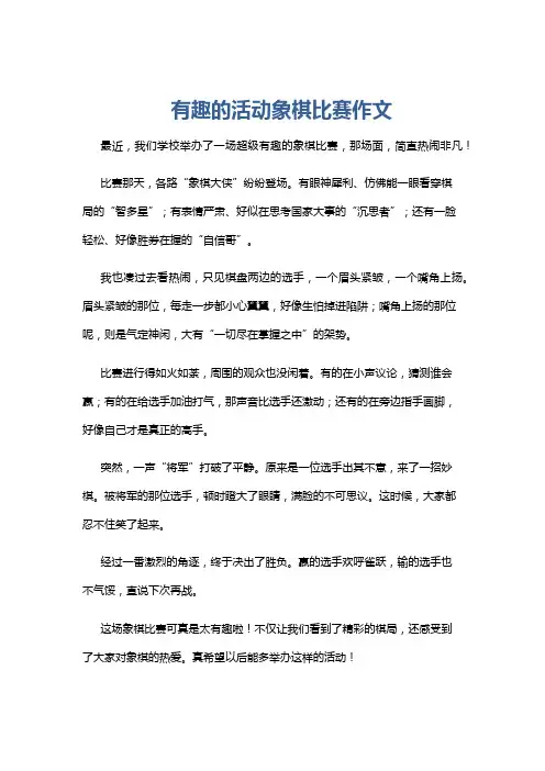 有趣的活动象棋比赛作文