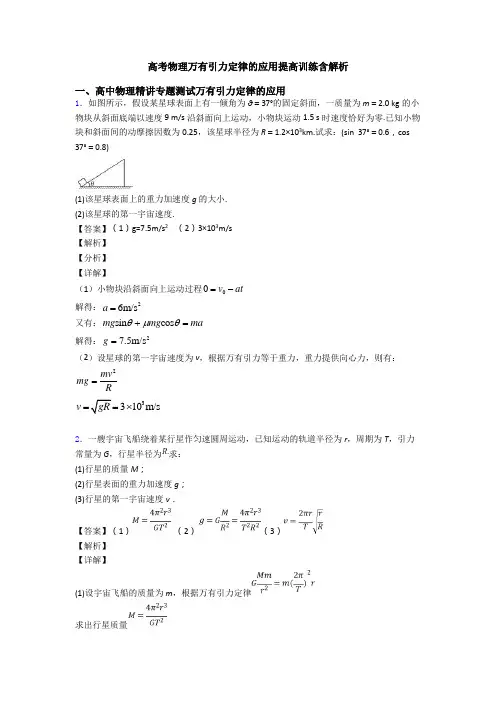 高考物理万有引力定律的应用提高训练含解析