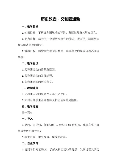 历史教案-义和团运动