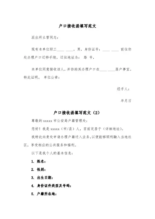 户口接收函填写范文（2篇）
