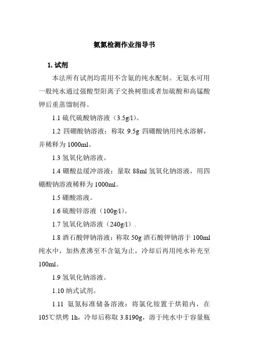 氨氮检测作业指导书