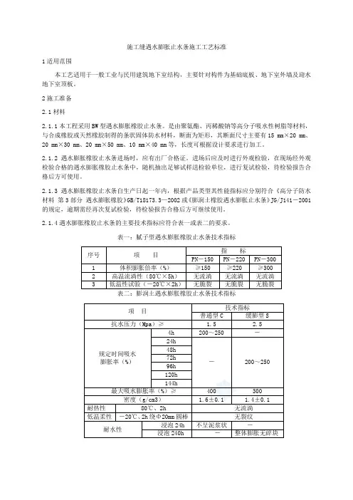 施工缝遇水膨胀止水条施工工艺标准04版.doc