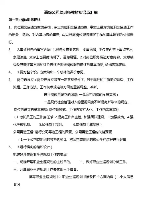 2023年高级企业培训师教材知识点汇编