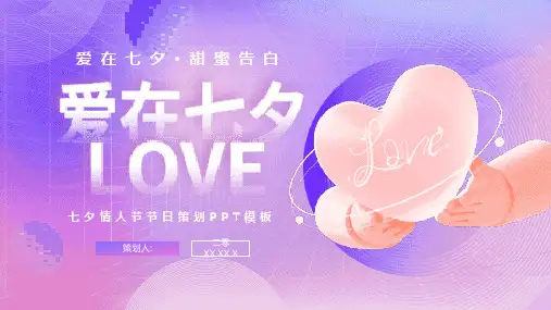 七夕情人节课件PPT (67)