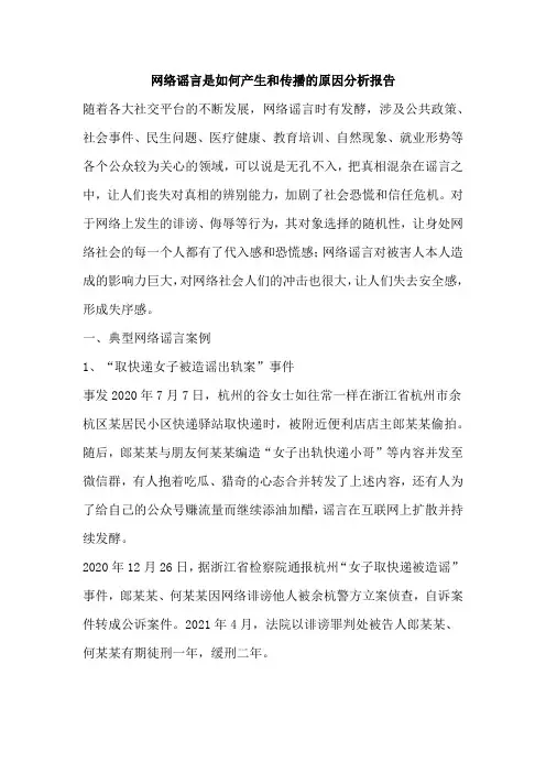 网络谣言是如何产生和传播的原因分析报告