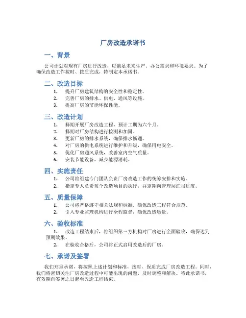 厂房改造承诺书