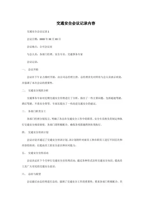 交通安全会议记录内容