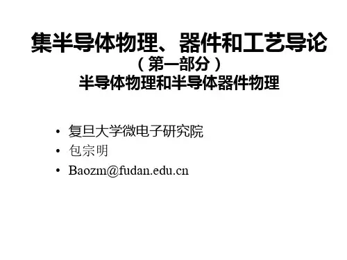 复旦大学(微电子)半导体器件第二章平衡载流子