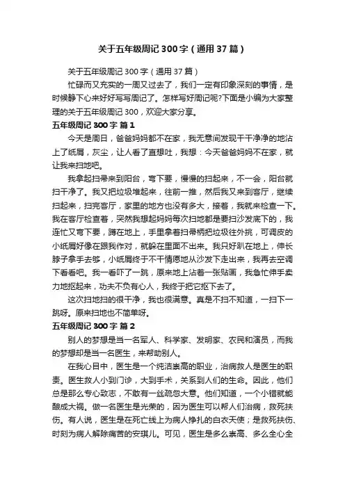 关于五年级周记300字（通用37篇）