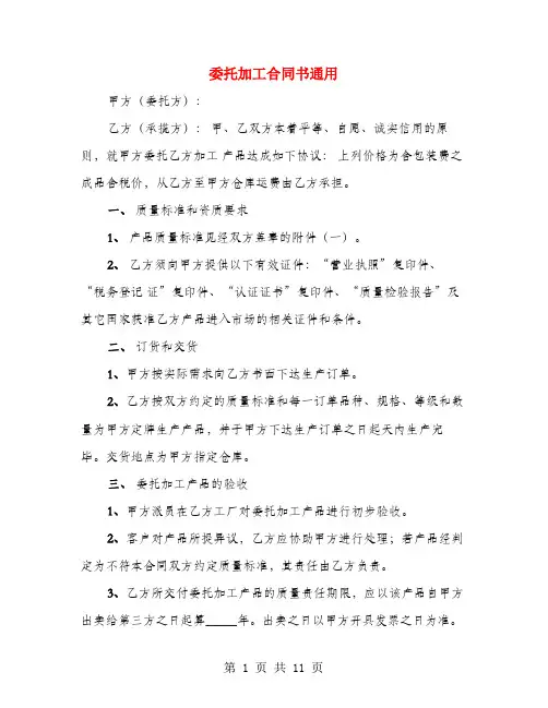 委托加工合同书通用(3篇)