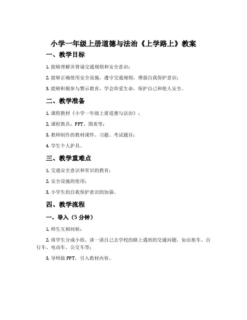 小学一年级上册道德与法治《上学路上》教案