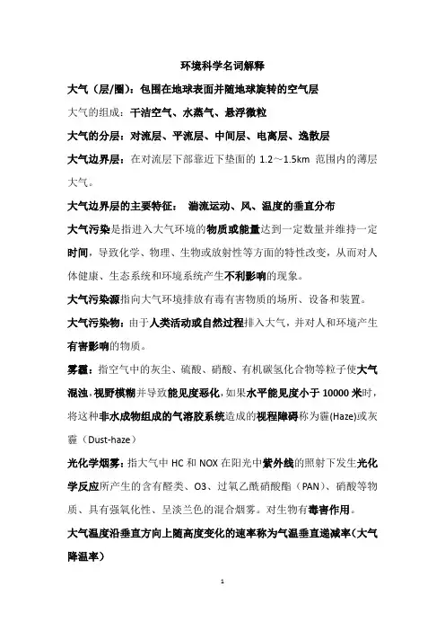 环境科学名词解释