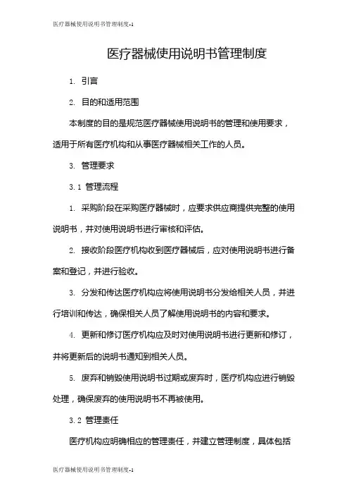 医疗器械使用说明书管理制度