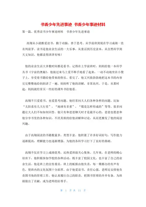 书香少年先进事迹 书香少年事迹材料