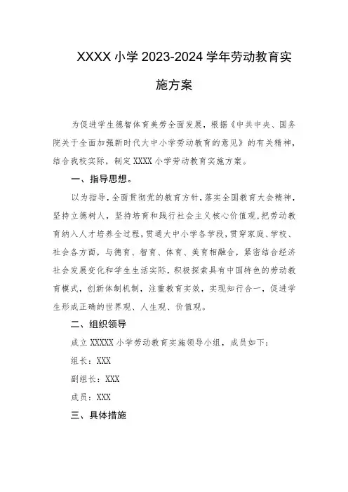 小学2023-2024学年劳动教育实施方案