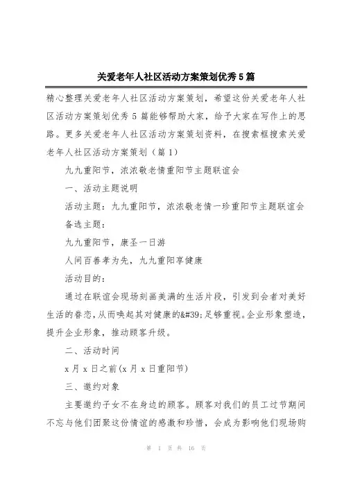 关爱老年人社区活动方案策划优秀5篇
