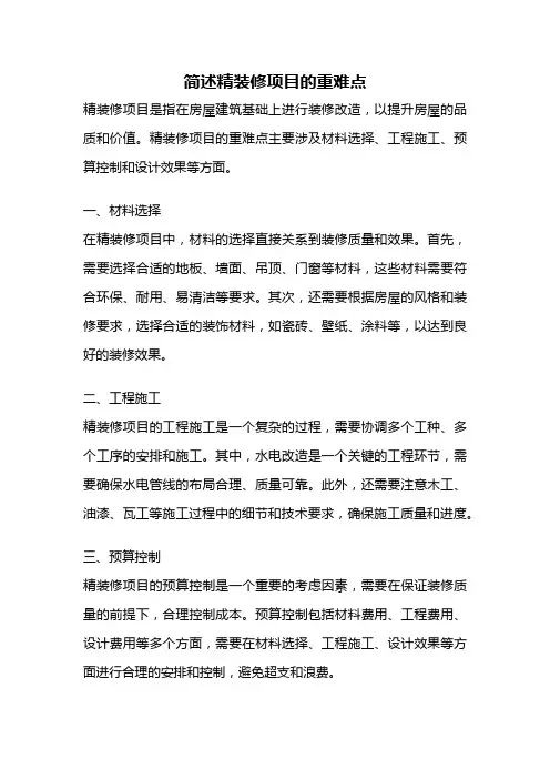 简述精装修项目的重难点