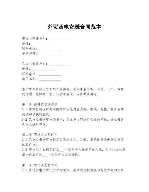 外贸函电寄送合同范本
