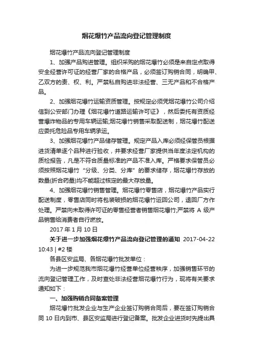 烟花爆竹产品流向登记管理制度