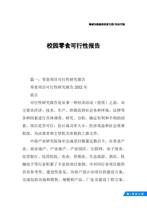 校园零食可行性报告