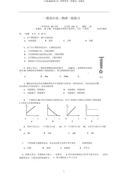 (完整word版)高二物理会考统一测试试题及