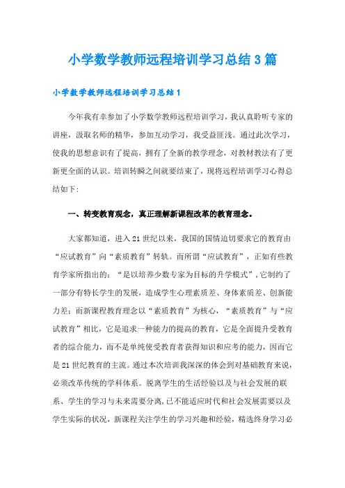 小学数学教师远程培训学习总结3篇