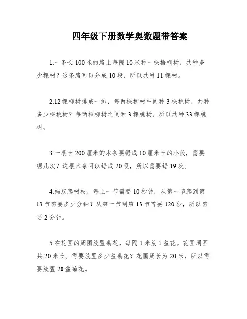 四年级下册数学奥数题带答案