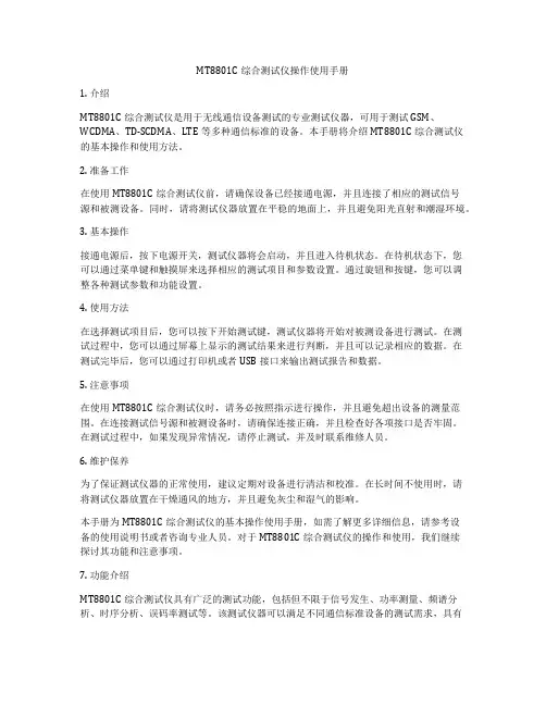 MT8801C综合测试仪操作使用手册