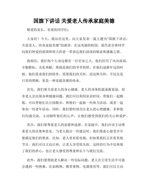 国旗下讲话 关爱老人传承家庭美德