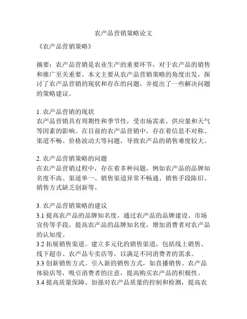 农产品营销策略论文