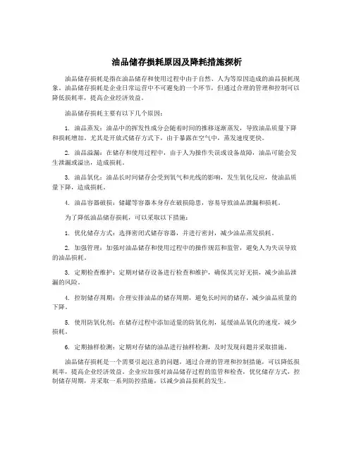 油品储存损耗原因及降耗措施探析