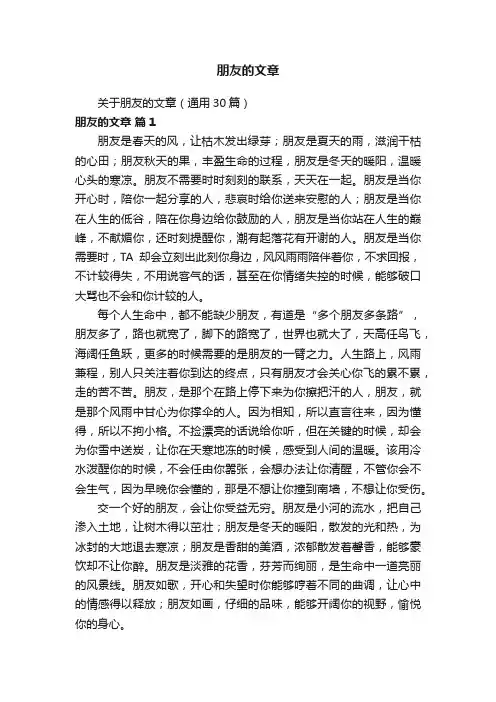 关于朋友的文章（通用30篇）