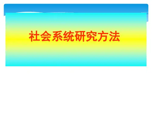 社会系统研究方法